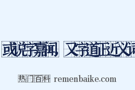 或说字嘉闻，又字道正近义词是什么意思的图片